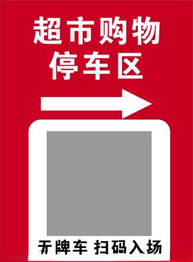 超市购物停车区