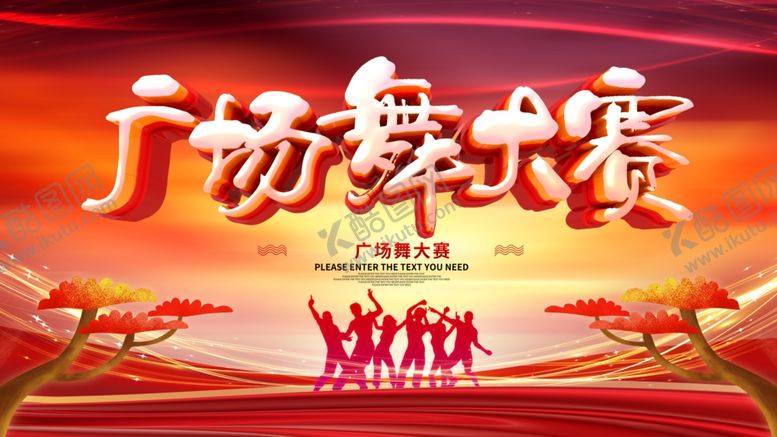 编号：24012804262012331917【酷图网】源文件下载-广场舞大赛
