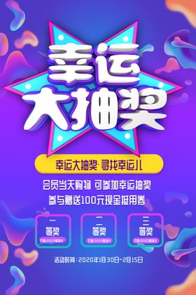 幸运抽奖促销活动宣传海报素材