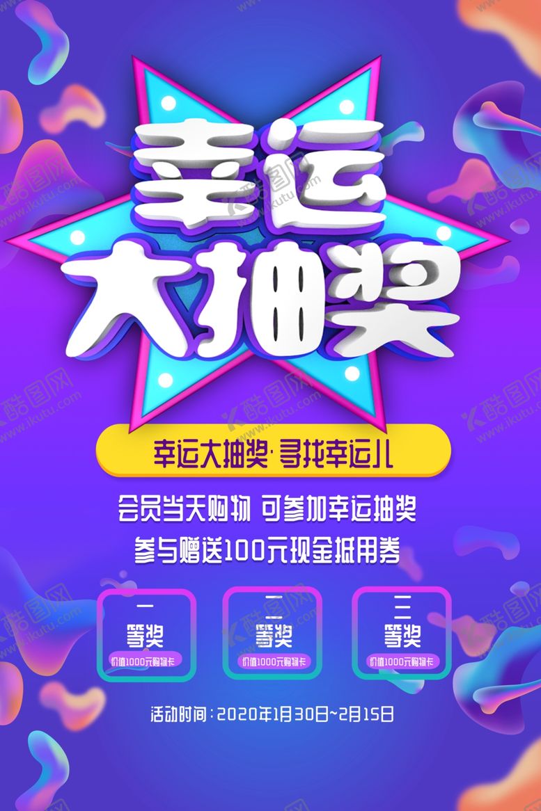 编号：92202806232309089317【酷图网】源文件下载-幸运大抽奖活动促销海报素材