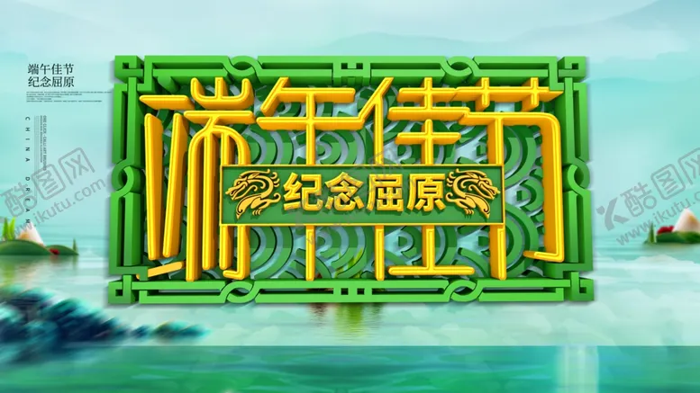 编号：67665907010835167054【酷图网】源文件下载-端午海报