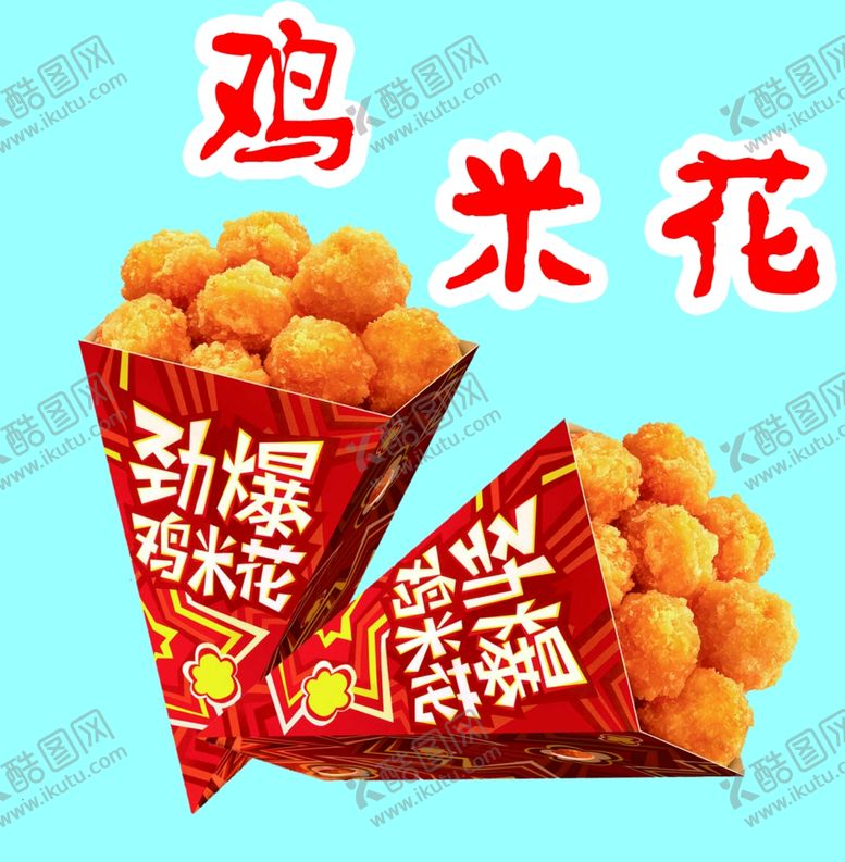 编号：61321210080120055219【酷图网】源文件下载-鸡米花素材