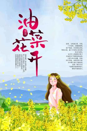 时尚创意油菜花开海报