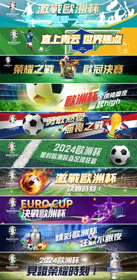 欧洲杯决赛banner