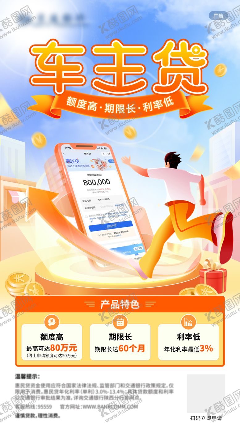 编号：97563701121510246666【酷图网】源文件下载-金融贷款海报