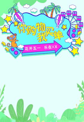 你购物我买单