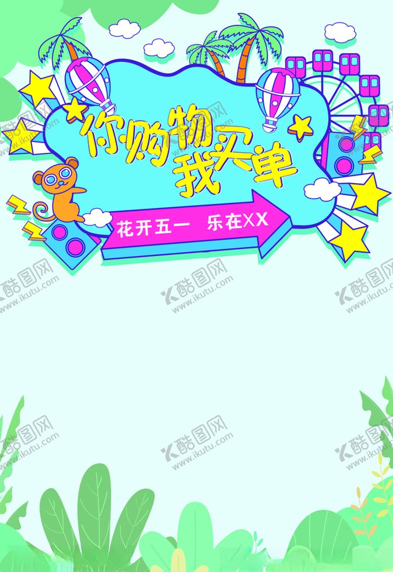 编号：36734410250120125923【酷图网】源文件下载-你购物我买单
