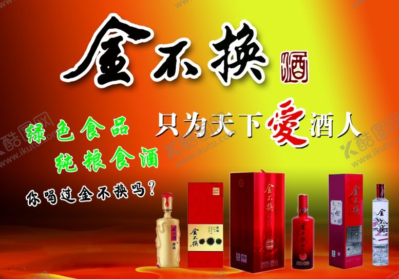 编号：64077607121856016332【酷图网】源文件下载-金不换酒海报