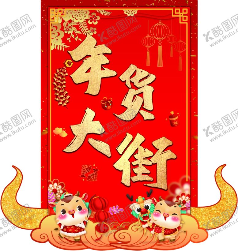 编号：69018703151110409424【酷图网】源文件下载-年货吊旗