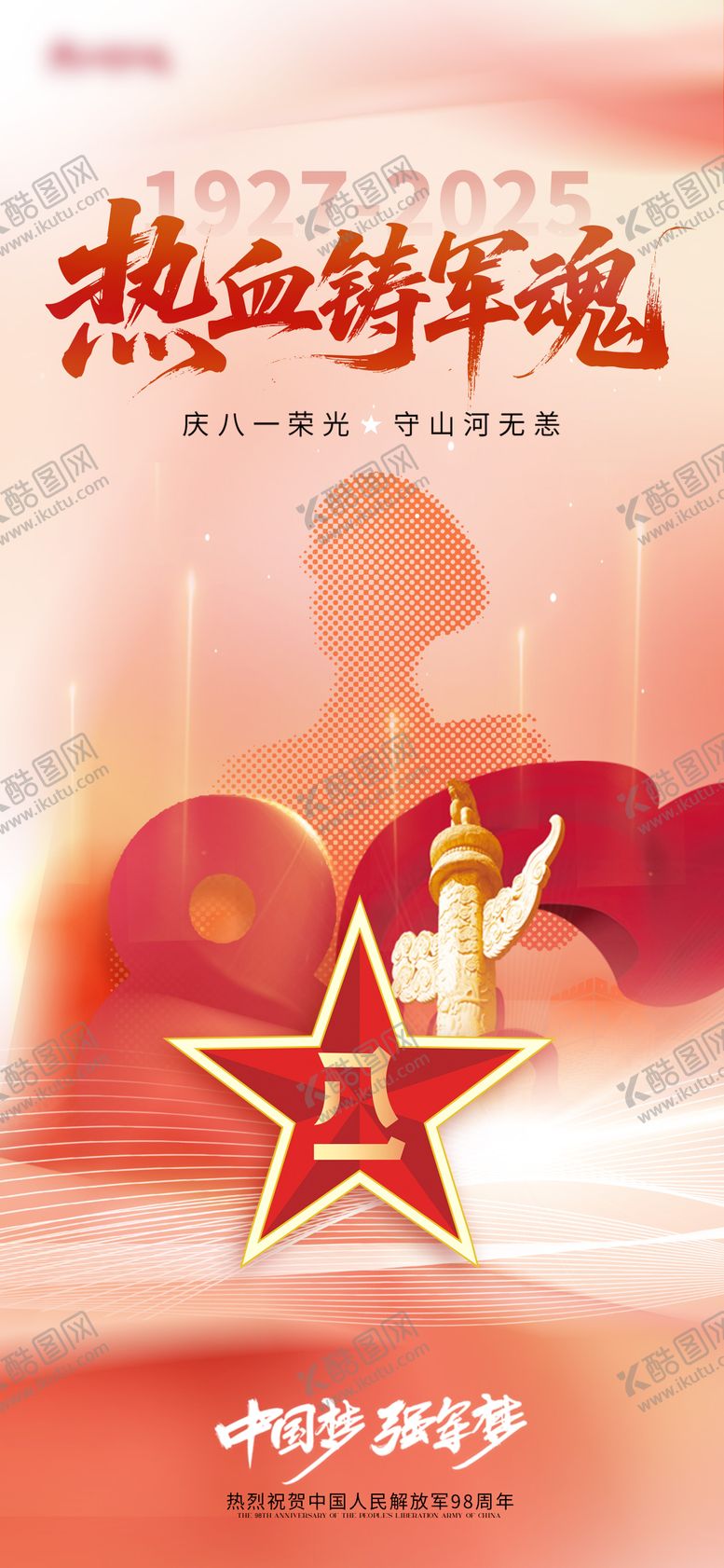 编号：11744407262216324275【酷图网】源文件下载-建军节节日海报