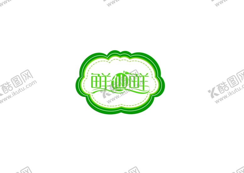 编号：63402809271458181244【酷图网】源文件下载-食品标签鲜仙鲜