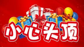 小心头顶告知牌告示