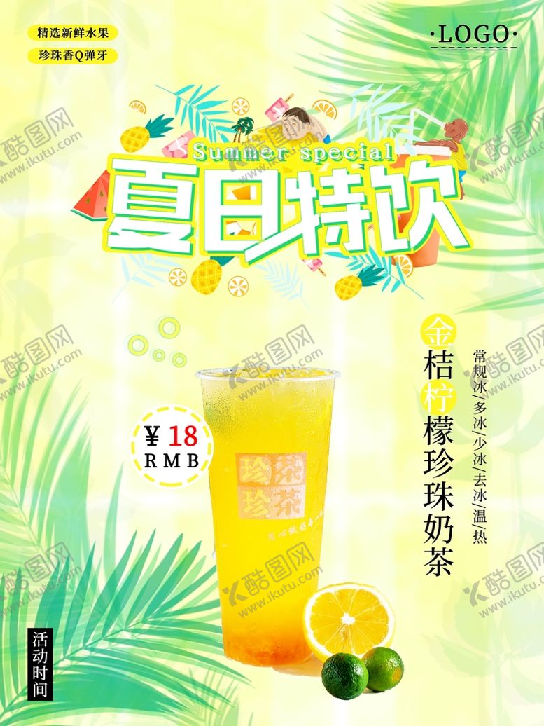 编号：87194810300222023667【酷图网】源文件下载-夏日特饮