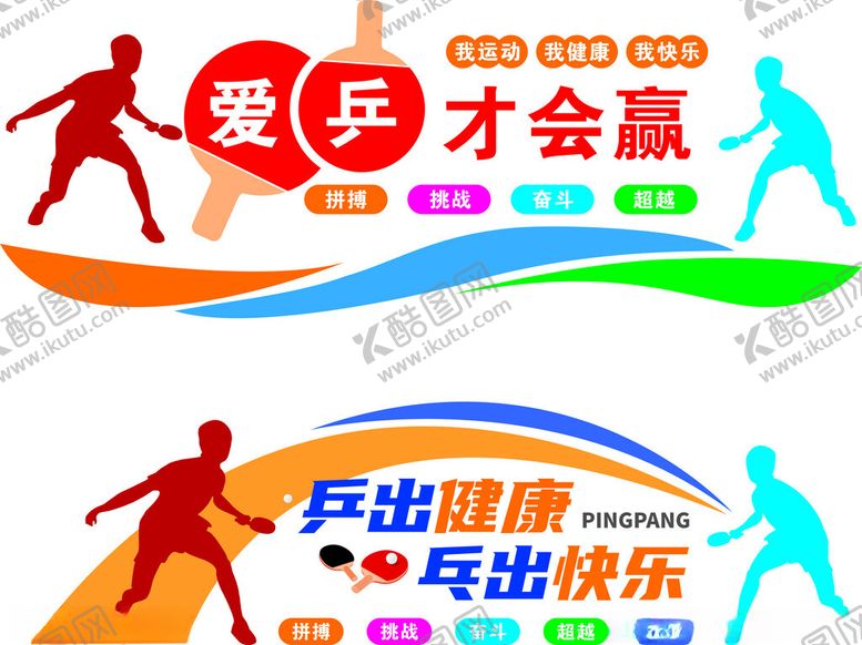编号：95005205130732505785【酷图网】源文件下载-乒乓球室文化墙