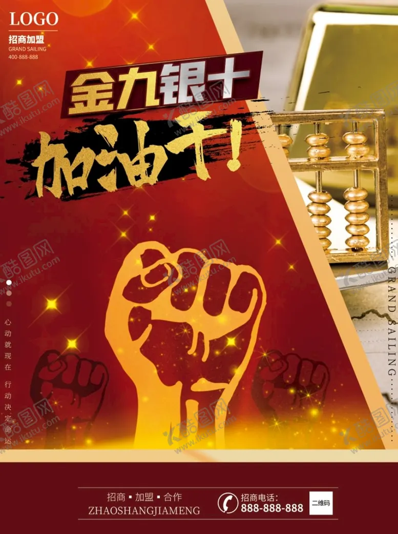 编号：14785910080207007215【酷图网】源文件下载-金九银十招商海报