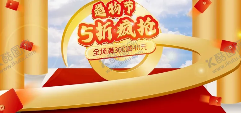 编号：96805309230757115316【酷图网】源文件下载-造物节活动促销全屏海报