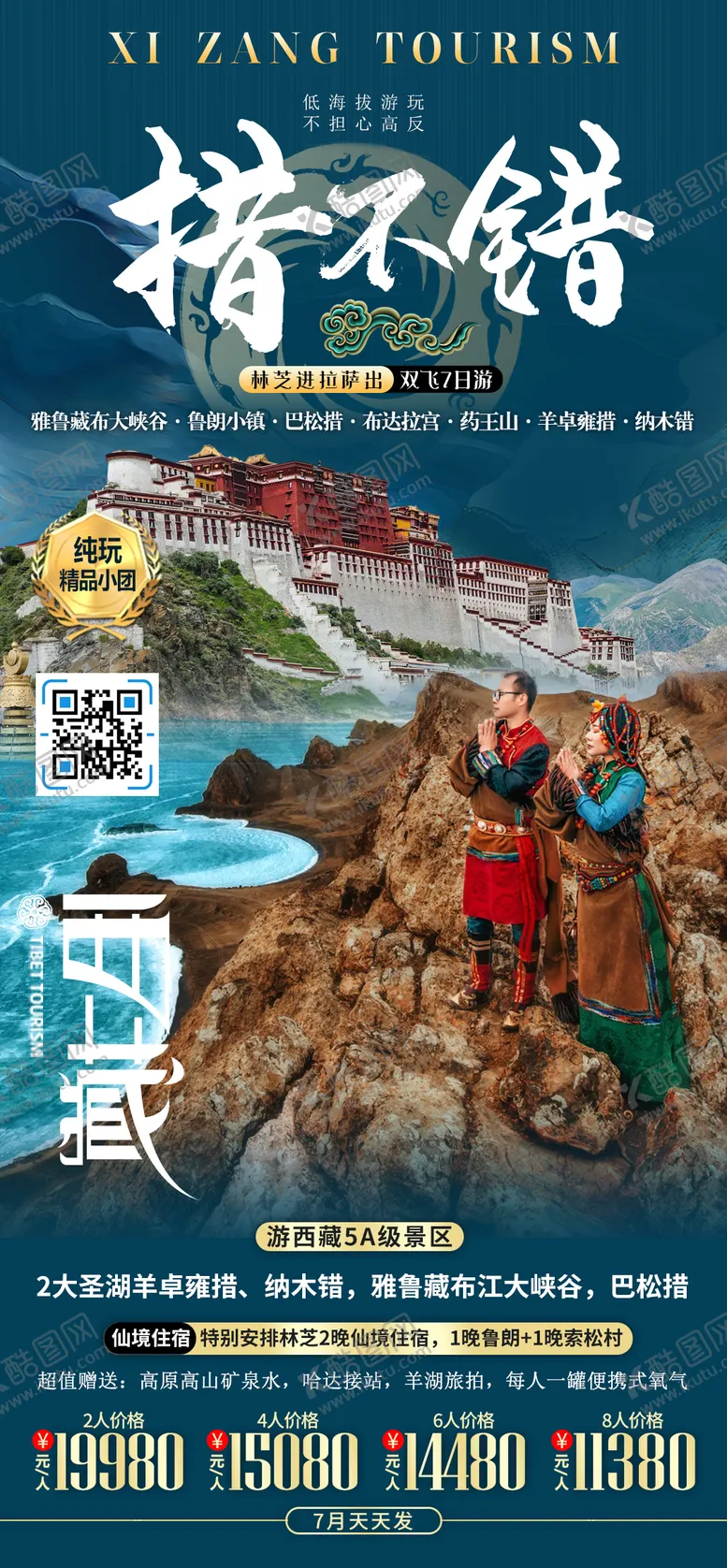 编号：11258211211538413544【酷图网】源文件下载-西藏旅游海报