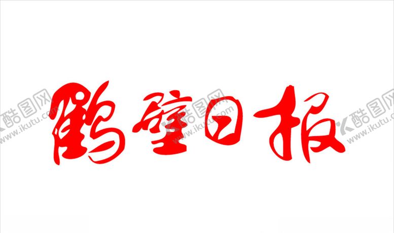 编号：70702806271021223622【酷图网】源文件下载-鹤壁日报报纸报头标志