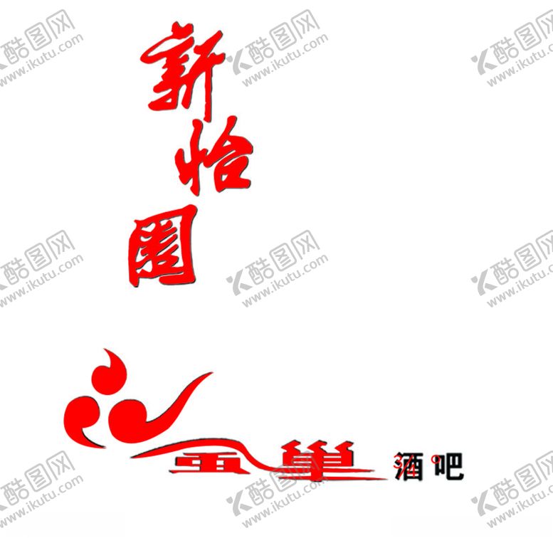 编号：47698606260508212258【酷图网】源文件下载-新怡园