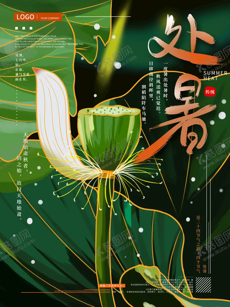 编号：10256811190833064423【酷图网】源文件下载-处暑