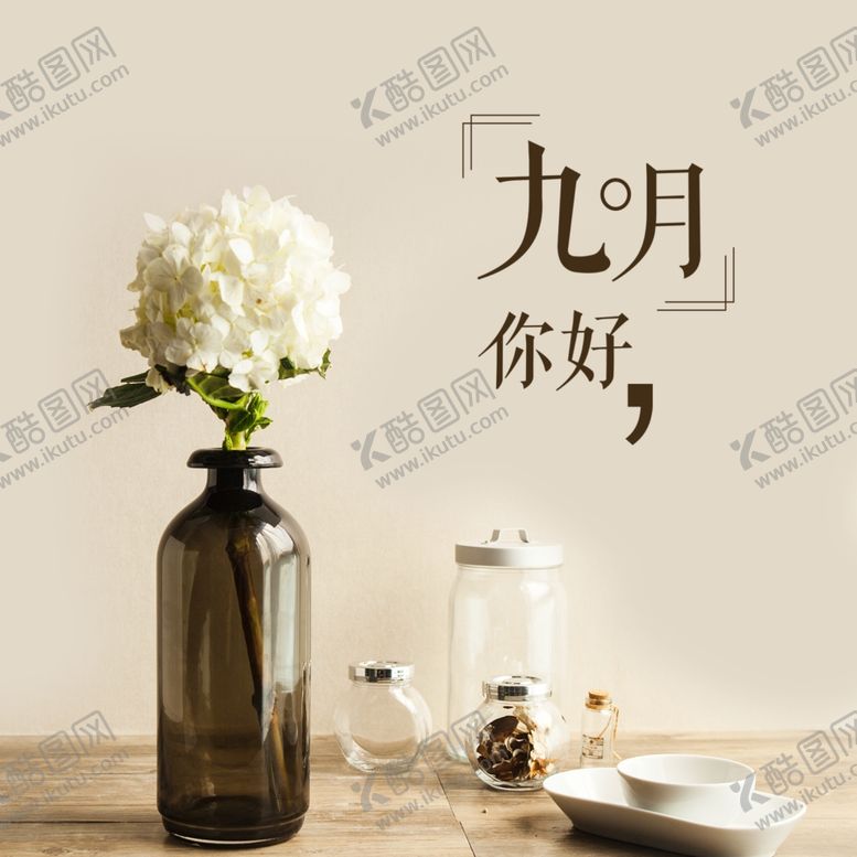 编号：85016204282110321469【酷图网】源文件下载-九月你好
