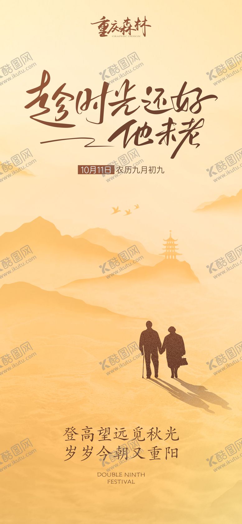 编号：49924112041520419567【酷图网】源文件下载-重阳节传统文化孝顺父母手机海报