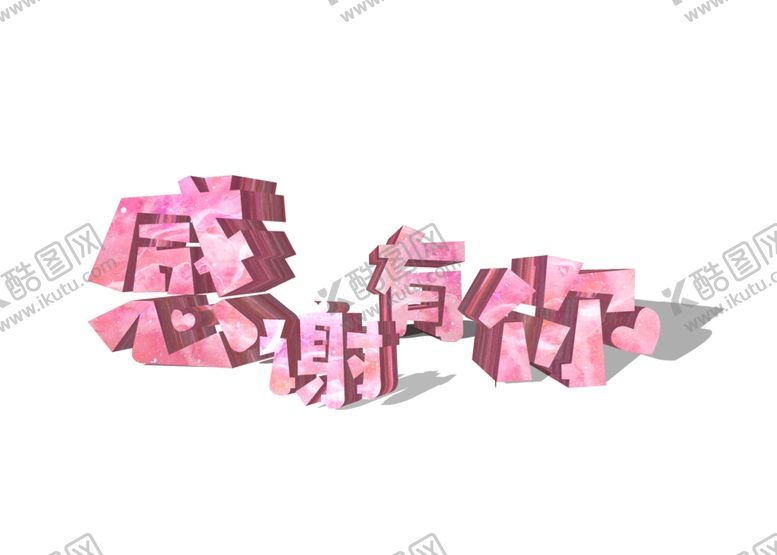编号：29842706181156566255【酷图网】源文件下载-情人节粉色文字素材