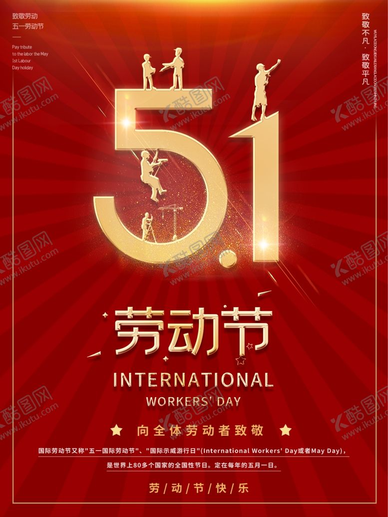 编号：49698012071703055546【酷图网】源文件下载-红色51五一劳动节展板海报