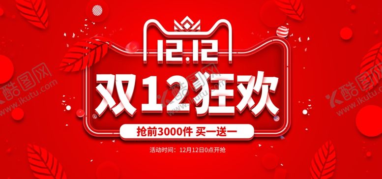 编号：13645104240242468268【酷图网】源文件下载-双11双12购物节
