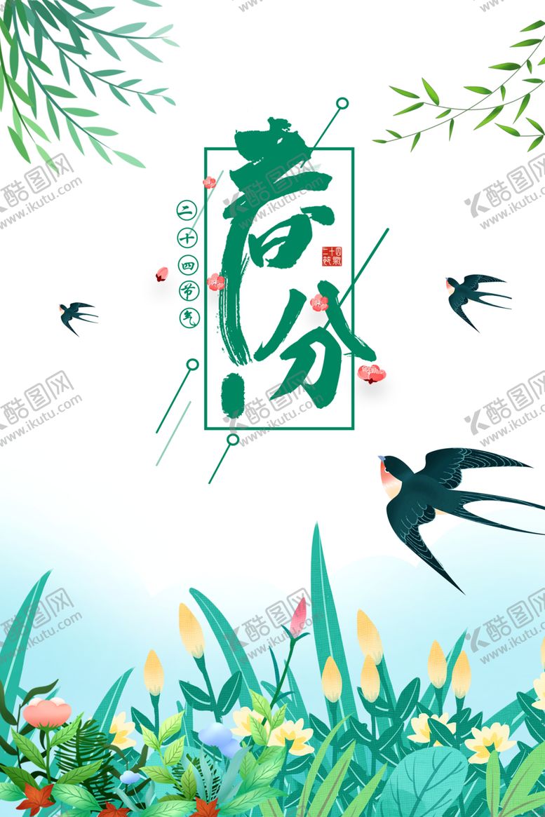 编号：80172507052343052991【酷图网】源文件下载-春分素材