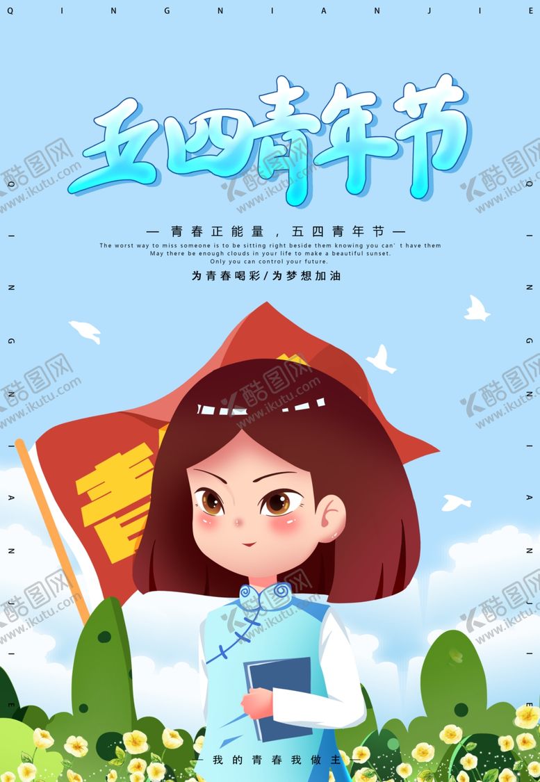 编号：40576210161608175646【酷图网】源文件下载-五四青年节海报