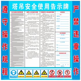 塔吊安全使用告示牌