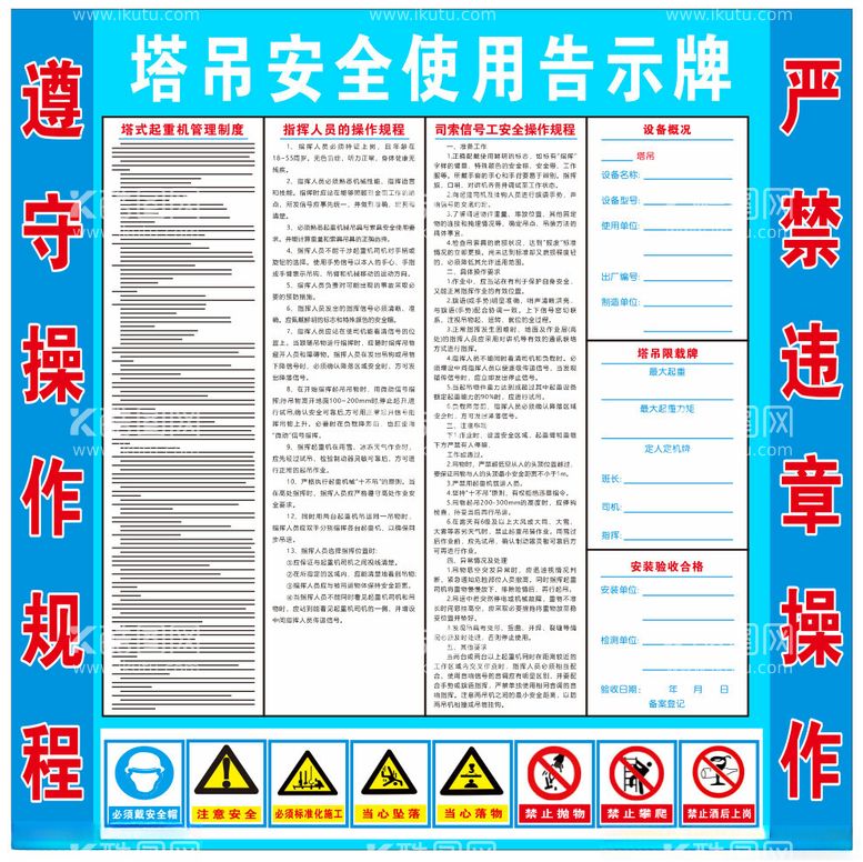 编号：86139912121206269544【酷图网】源文件下载-塔吊安全使用告示牌