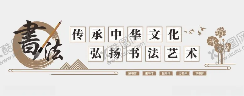 编号：28050301291539108772【酷图网】源文件下载-书法文化墙