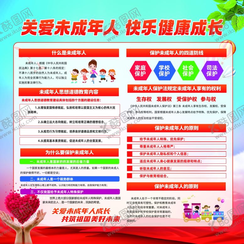 编号：15767610051658052805【酷图网】源文件下载-未成年人展板