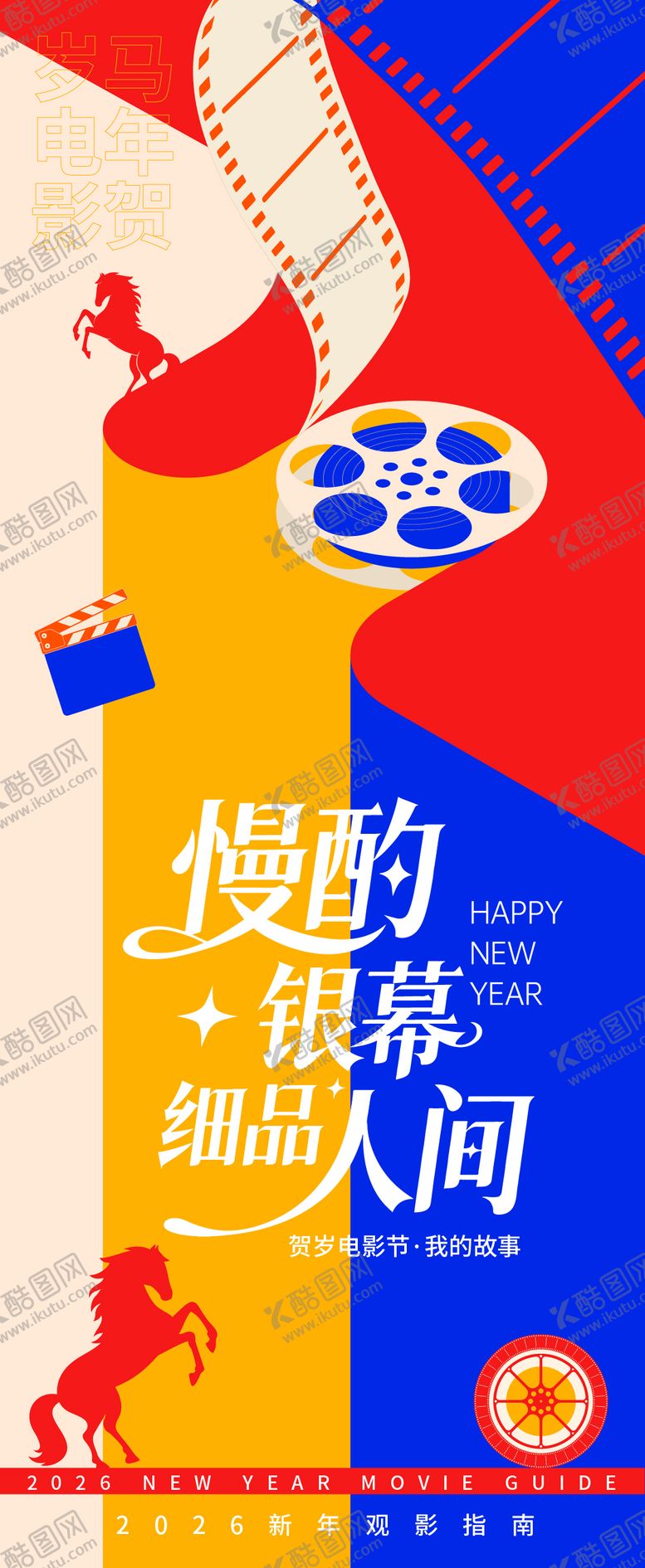 编号：44632602232002528089【酷图网】源文件下载-2026贺岁观影指南慢酌银幕海报