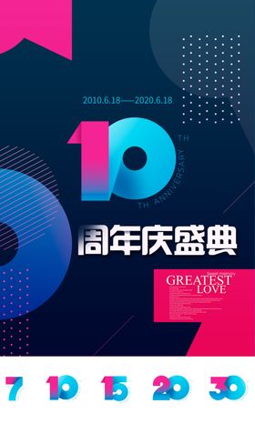 渐变数字简约周年庆海报设计
