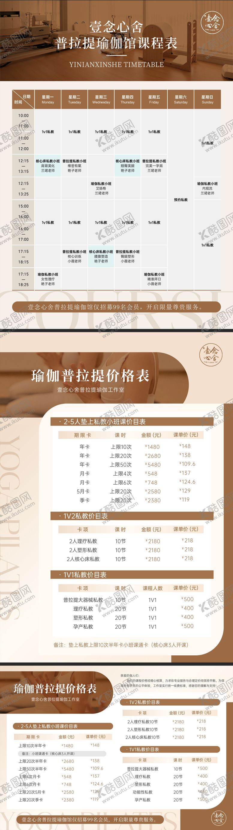 编号：13443703141919072906【酷图网】源文件下载-瑜伽培训课程表价目表