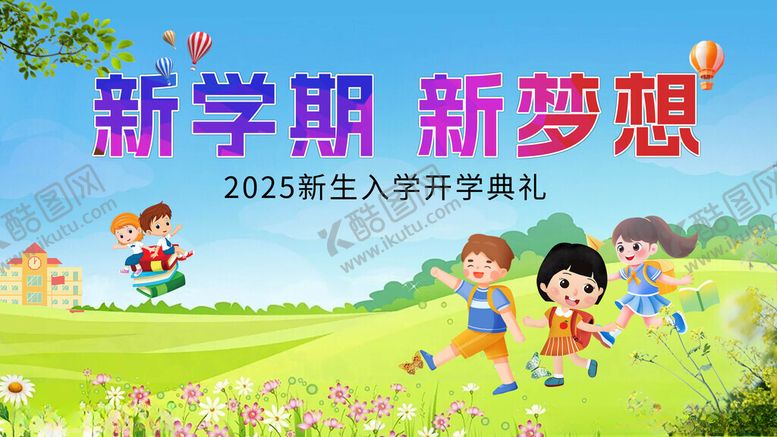 编号：46423910152047254919【酷图网】源文件下载-新学期开学典礼欢乐场景