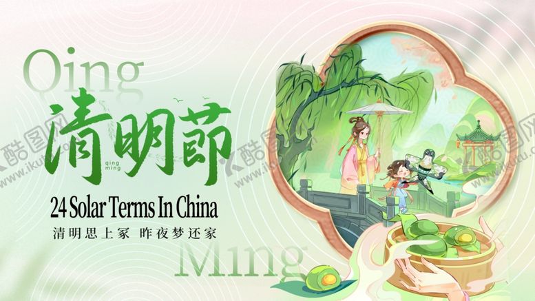 编号：42005404031051086584【酷图网】源文件下载-清明节