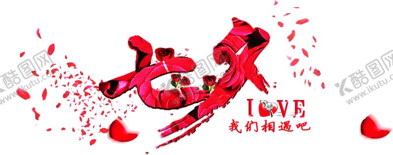 编号：90171006260828062538【酷图网】源文件下载-浪漫素材