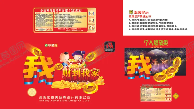 编号：46863905051835314806【酷图网】源文件下载-烟花包装包装设计财到我家