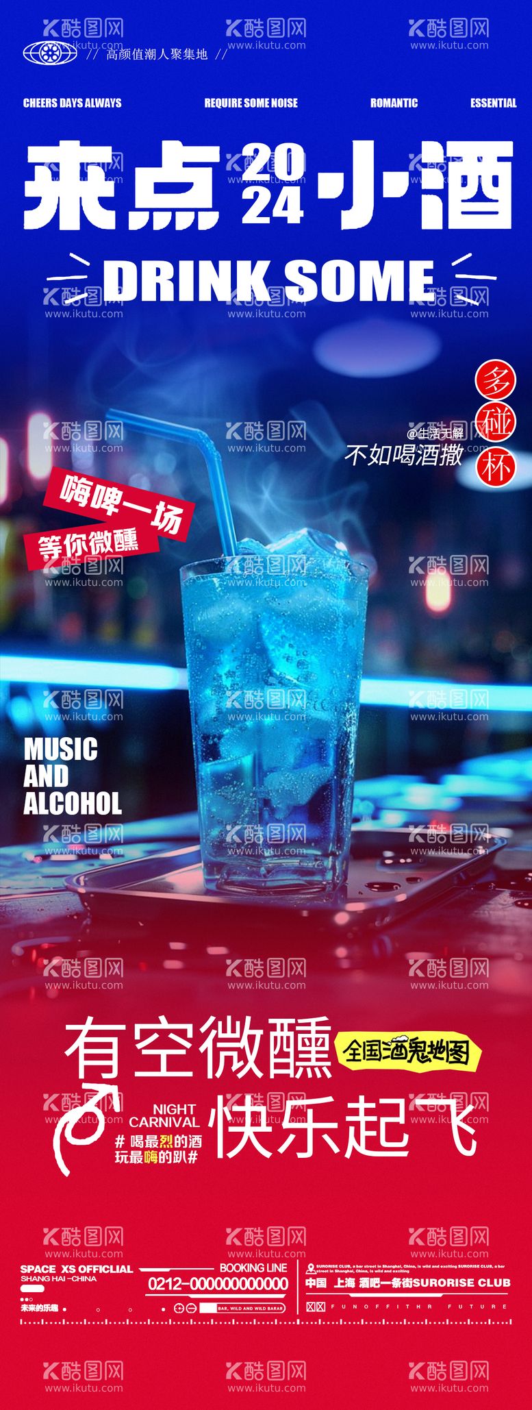 编号：58673912220317038646【酷图网】源文件下载-酒吧夜店鸡尾酒邀约海报