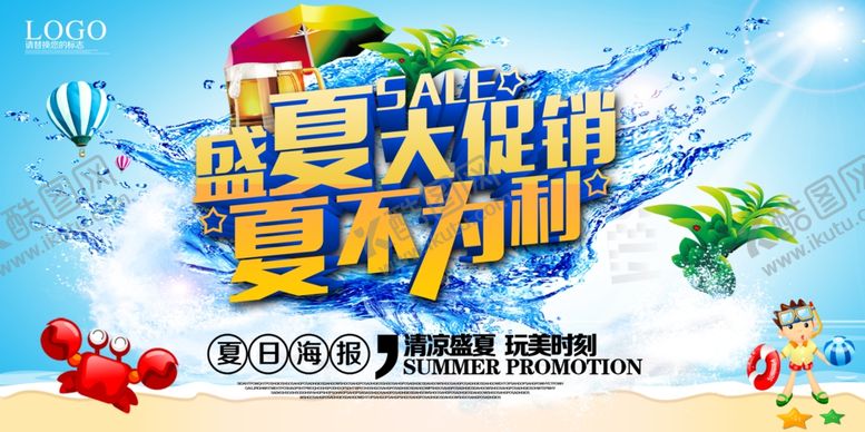 编号：62921905051121471769【酷图网】源文件下载-盛夏大促销夏不为利