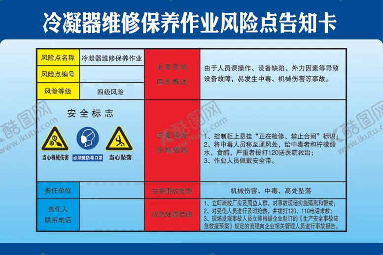 编号：10487502151931006647【酷图网】源文件下载-冷凝器维修保养作业区风险点告知