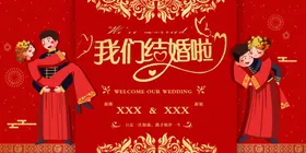 我们结婚啦请柬庆布置喜庆背景酒店礼背景