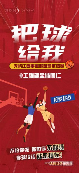 地产内部团建热血篮球赛战书海报
