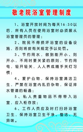 敬老院浴室管理制度