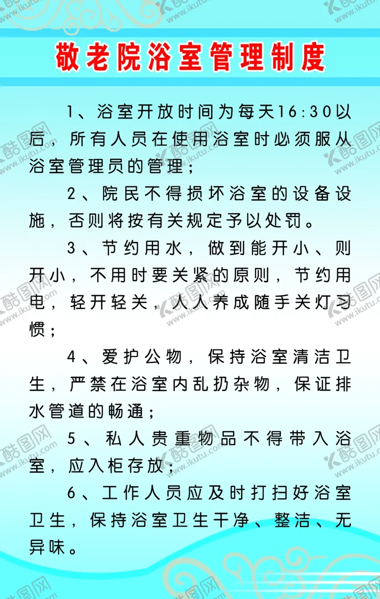 编号：59906306250114109639【酷图网】源文件下载-敬老院浴室管理制度