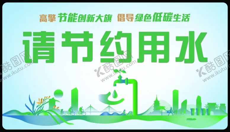 编号：69479606291938434971【酷图网】源文件下载-节约用水宣传海报